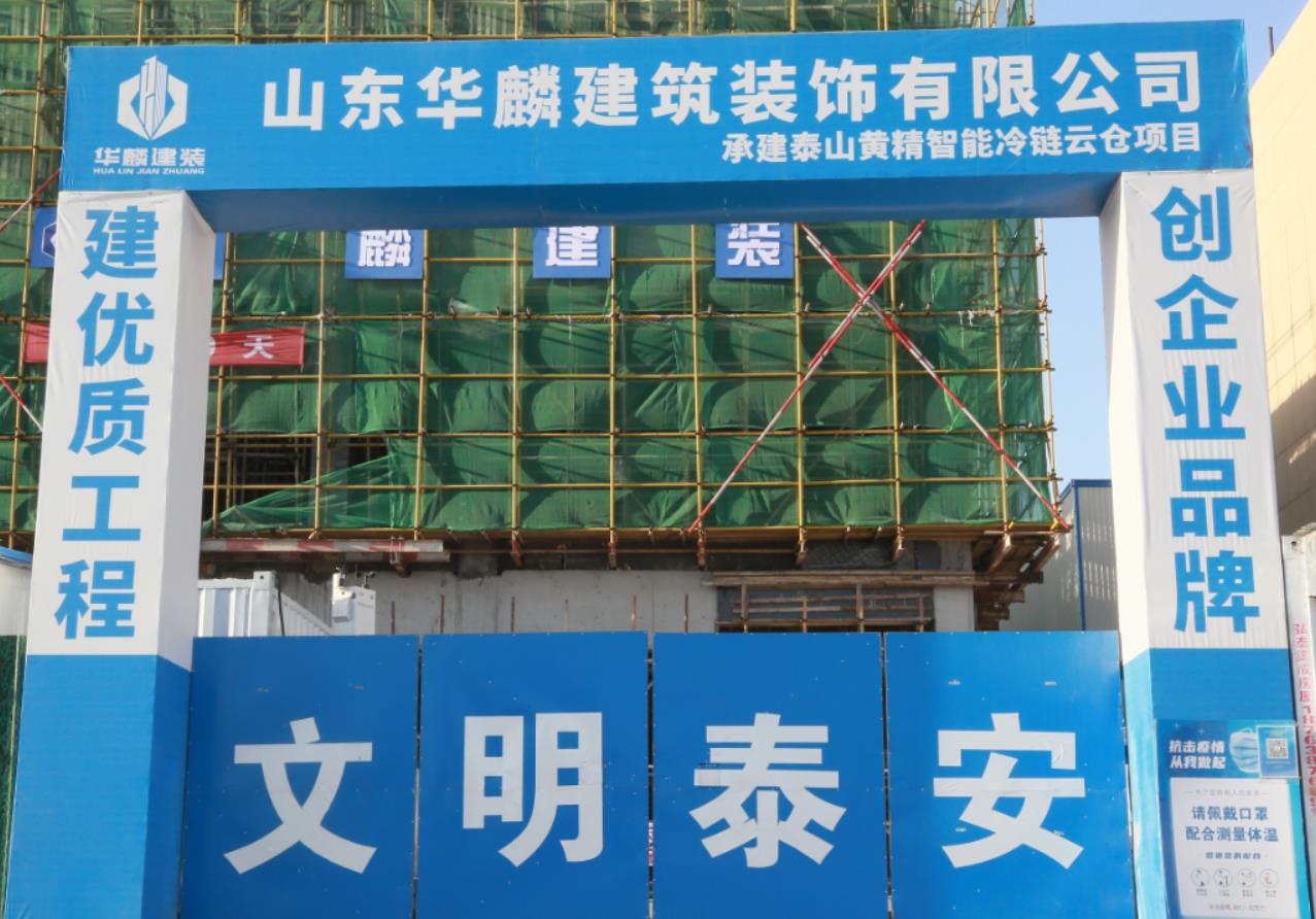 【新聞】“搶抓機(jī)遇  奮戰(zhàn)40天”山東華麟建筑裝飾有限公司各項目部掀起大干熱潮
