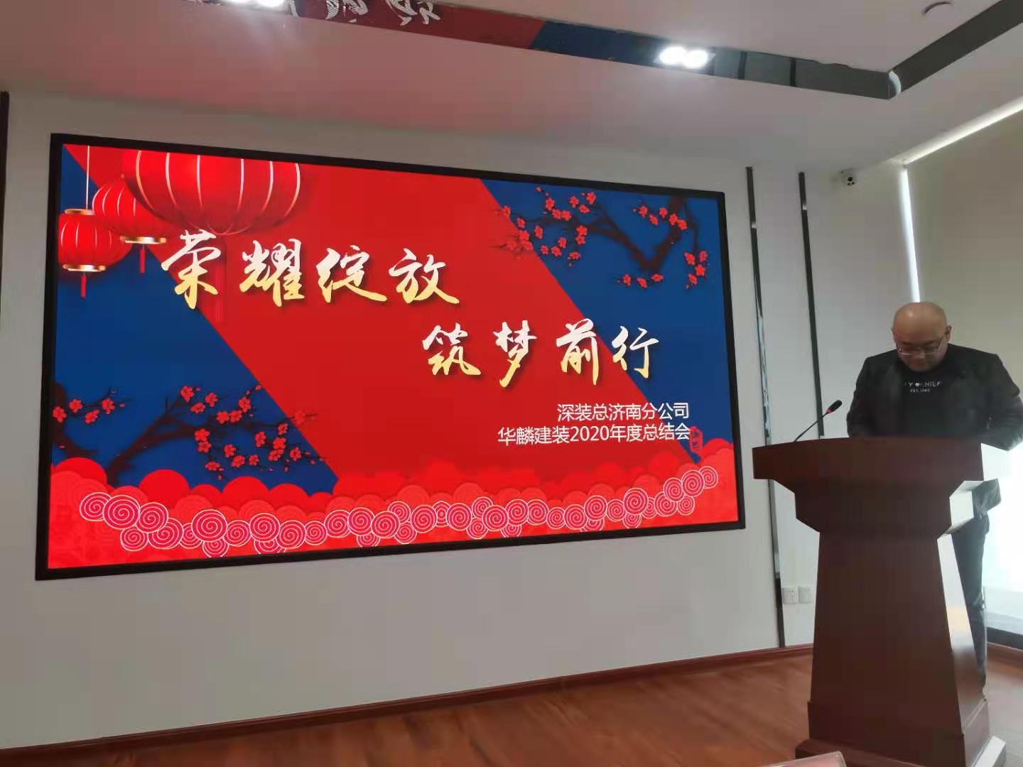 華麟建裝召開(kāi)2020年度工作總結(jié)暨表彰大會(huì)(圖6)